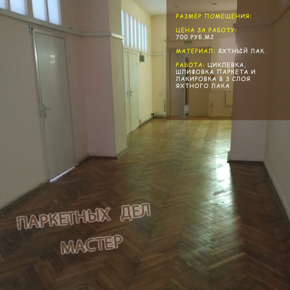Ремонт паркета в Москве ремонт паркета Москва